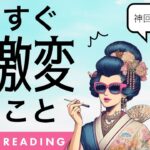 神回入ってます🚨○番さんが凄い🔥もうすぐあなたにとって大激変することを全力タロットリーディング🦸‍♀️✨【タロット占い】そして大激変する予兆と時期、あなたの未来まで詳細リーディング🐿✨🪺【３択占い】