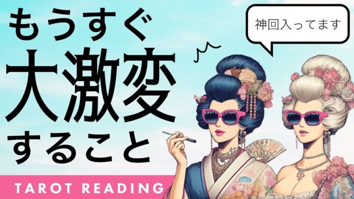 神回入ってます🚨○番さんが凄い🔥もうすぐあなたにとって大激変することを全力タロットリーディング🦸‍♀️✨【タロット占い】そして大激変する予兆と時期、あなたの未来まで詳細リーディング🐿✨🪺【３択占い】