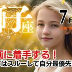 獅子座♌2024年7月★新計画に着手する！外野の声はスルーして自分最優先でOK。