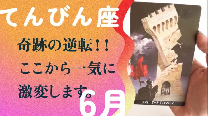 ちょっと凄すぎる！！人生が大逆転する幸運キタ。【6月の運勢　てんびん座】