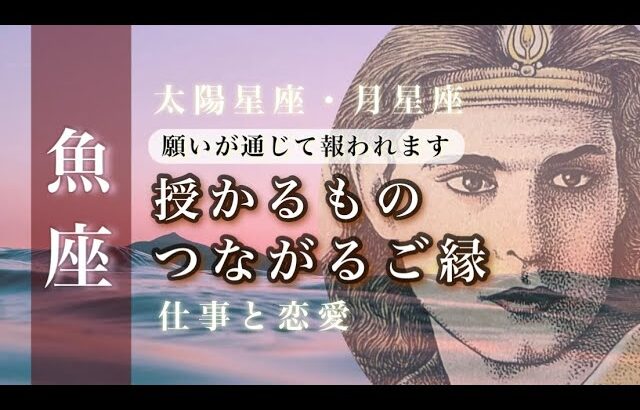 ♓️魚座🌙7月🌟自信を持って大丈夫 予想以上の結果 変化を受け入れ可能性を広げる🌟しあわせになる力を引きだすタロットセラピー