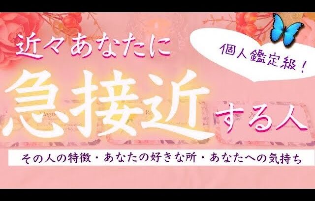 恋の急接近あります❣️近々あなたに急接近する人🔮タロット、タロット占い、恋愛