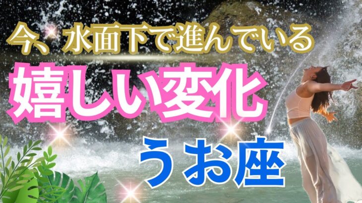 【うお座💎今、水面下で起きている嬉しい変化】こっそり？着々とあなたに近づいている嬉しいこと🌈魔法の卵は潜在能力‼殻を破って飛び回ります🌈天使からの三択メッセージ