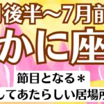 🌈蟹座♋6月後半～7月前半タロットリーディング│全体運・恋愛・仕事・人間関係