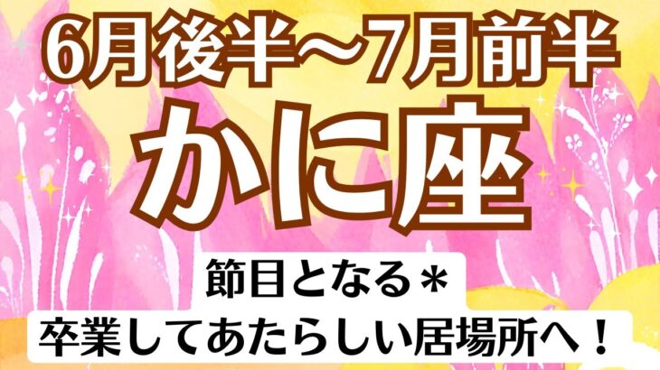 🌈蟹座♋6月後半～7月前半タロットリーディング│全体運・恋愛・仕事・人間関係