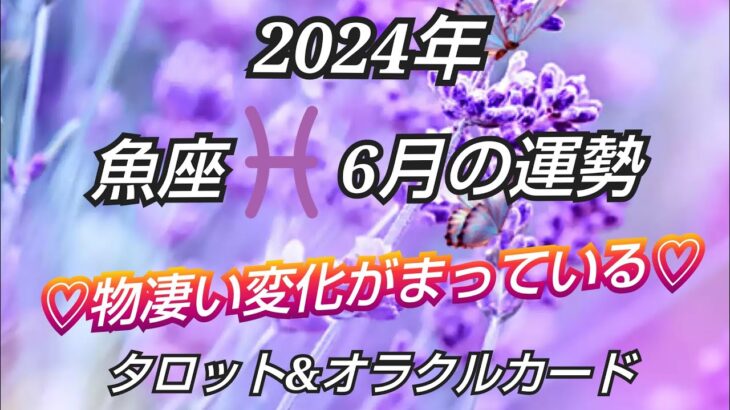 2024年６月《魚座♓️》✨物凄い進化&変化が待っている✨