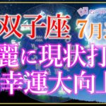 ♊双子座7月運勢🌈✨富と喜び、成功者へ！区切りを付けて大幸運へ🌼✨