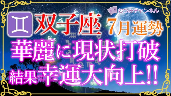 ♊双子座7月運勢🌈✨富と喜び、成功者へ！区切りを付けて大幸運へ🌼✨