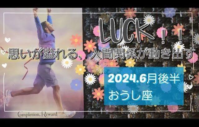 【６月後半🍀】牡牛座さんの運勢🌈思いが溢れる✨軌道修正、バランスの見直し。そして人間関係が動き出す！！