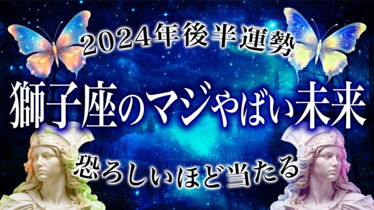 【霊視👁️獅子座】覚悟してください。もうすぐ獅子座さんの仕事運が覚醒します。2024年後半に起きることを霊視