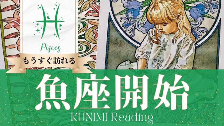 魚座♓心強い味方に頼ることで始まる🧸もうすぐ訪れる始まり🧸どんな始まりが🧸いつ頃🧸開運アドバイス🌝月星座うお座さんも🌟タロットルノルマンオラクルカード
