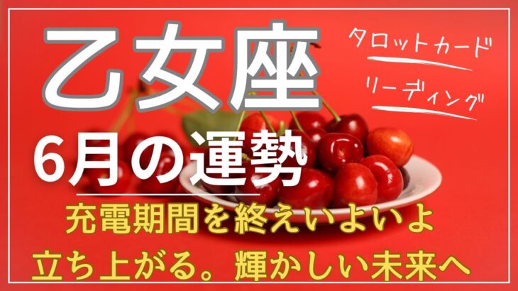 2024年6月♍乙女座運勢　【充電期間終了。いよいよあなたのターンです】