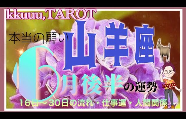 山羊座♑️さん【6月後半の運勢✨16日〜30日の流れ・仕事運・人間関係】自分の事をもっと深く知る🪞#2024 #タロット占い #星座別