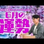 琉球風水志シウマ【6月の運勢】5/31(金)19:00～生配信