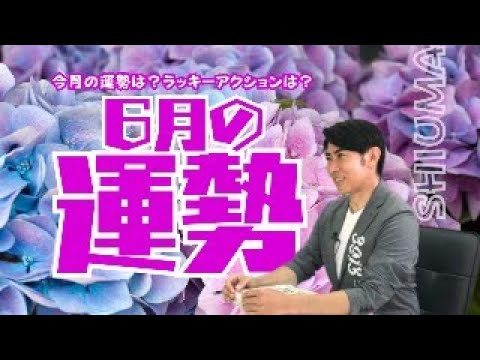 琉球風水志シウマ【6月の運勢】5/31(金)19:00～生配信