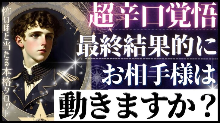 【超辛口覚悟♦︎進展しない恋愛】お相手は動きますか💓不安な恋をするあなたに【忖度一切無し♦︎有料鑑定級】