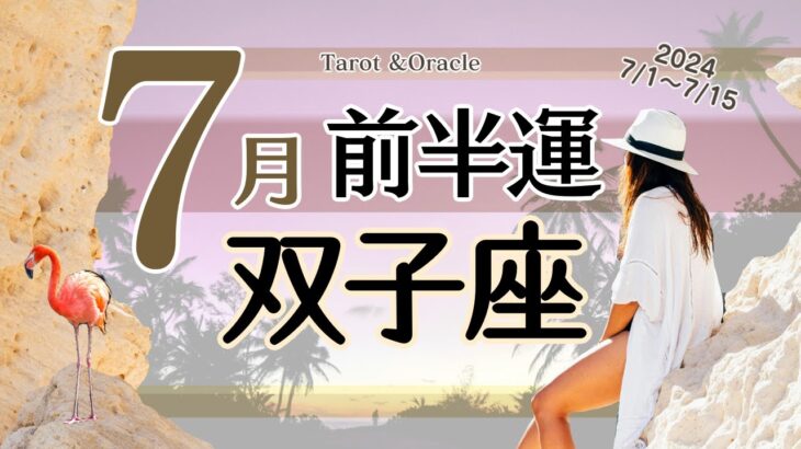 ※個人鑑定級【双子座♊️】2024年7月前半運勢✨環境が良くなる😃🙌🌈これまでの辛かった状態からの解放が一気に広がるというより何度も巡ってきて進んでいく感じ💖契約更新は良い流れへのきっかけ💖