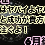 [6月後半の運勢]　牡牛座　これはヤバイよヤバイよ幸運と成功があなたに降り注ぐよ超細密✨怖いほど当たるかも知れない😇#星座別#タロットリーディング#牡羊座