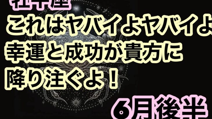 [6月後半の運勢]　牡牛座　これはヤバイよヤバイよ幸運と成功があなたに降り注ぐよ超細密✨怖いほど当たるかも知れない😇#星座別#タロットリーディング#牡羊座