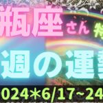 ♒️【水瓶座さん特化型】🌈今週の運勢✨2024＊6/17~24🦄スゴイ展開です😱