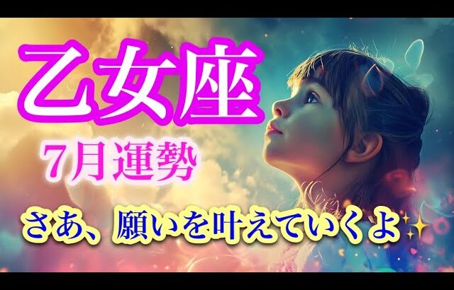 乙女座7月♍️ようやく報われ正当な対価を得る✨重荷を手放し復活＆再生🌈