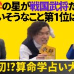 【世界初？】算命学占い大喜利！もしも十大主星が武将だったら？！他いろいろトークを生放送から切り抜き【ゲスト:三日月リリィ】