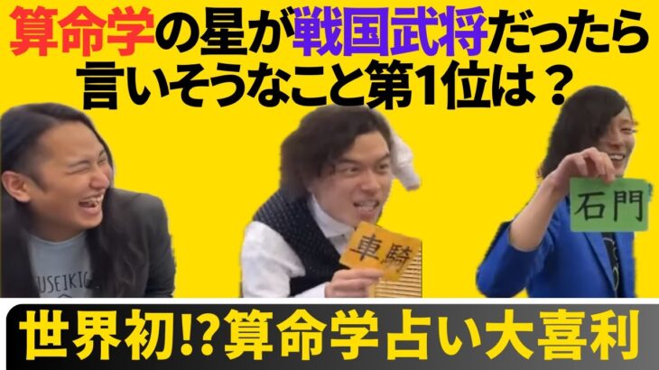 【世界初？】算命学占い大喜利！もしも十大主星が武将だったら？！他いろいろトークを生放送から切り抜き【ゲスト:三日月リリィ】