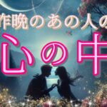 【あなたに会いたかったようです😢】昨晩のあの人の心の中💞恋愛タロット