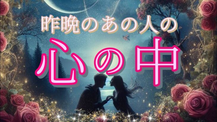 【あなたに会いたかったようです😢】昨晩のあの人の心の中💞恋愛タロット