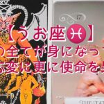 【うお座♓】経験の全てが身になっている　臨機応変に更に使命を果たす