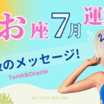 【魚座】マジで鳥肌級のメッセージ❗️大切な宝物が見つかる7月です❗️ボーナストークも必聴ですよ♡仕事恋愛人間関係♓️タ2024年7月運勢タロット