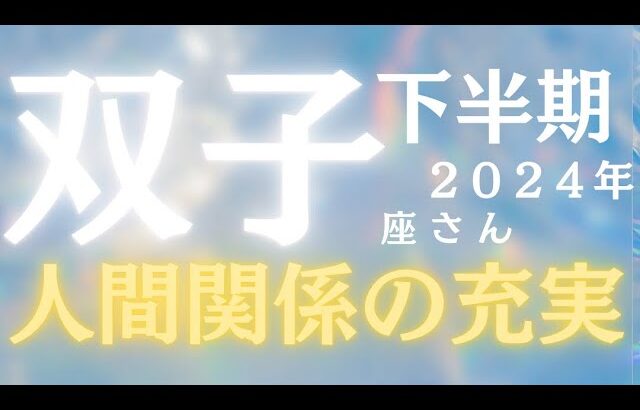 双子座さん2024年下半期運勢♊️人間関係の充実✨問題の解決🌸大逆転🎊仕事運🌈恋愛運💫金運【#占い #ふたご座 #今月の運勢】