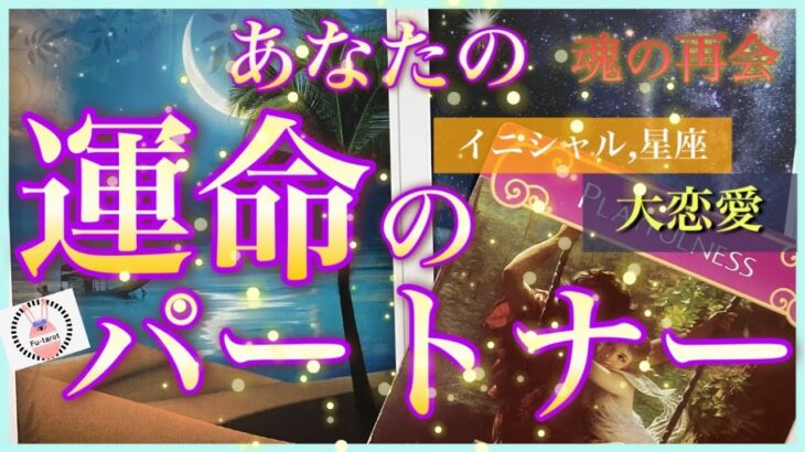 【🦄恋愛💜】💗あなたの運命のパートナー💗イニシャル、星座🌌、㊗️登録者様1万名様感謝🌟