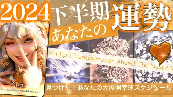 【衝撃の大逆転！】2024年後半戦あなたにつづくストーリー⭐️幸運スケジュール【タロット占い】恋愛！キャリア！人生！後半の出来事を大予測！待ち受けるストーリー 未来からのメッセージ no475