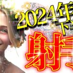 【いて座】新しいすごい導き！2024年下半期の運勢✨運気アップの鍵は『クールな私を愛する』『自己不信からの脱却』✨🥳