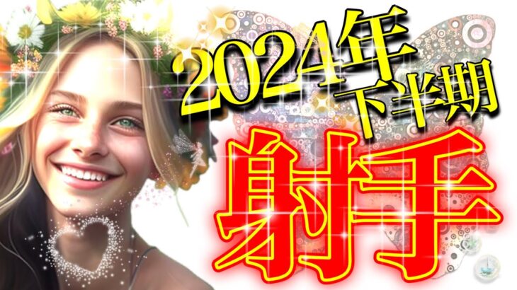 【いて座】新しいすごい導き！2024年下半期の運勢✨運気アップの鍵は『クールな私を愛する』『自己不信からの脱却』✨🥳