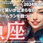 【魚座】今年1番の特大ホームラン❗️大変化❗️そして運命の出会いの先に待つ繁栄✨2024年下半期リーディング🔮