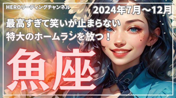 【魚座】今年1番の特大ホームラン❗️大変化❗️そして運命の出会いの先に待つ繁栄✨2024年下半期リーディング🔮