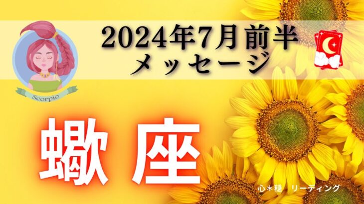 【さそり座7月前半】圧倒的展開⚡️物語はまだまだ終わらない‼️勢いも止まらない🚀すごすぎる😳