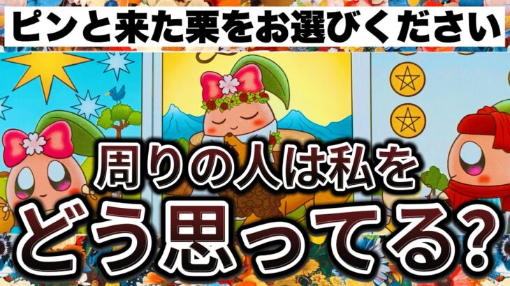 【⚠️見逃さないで】周りの人から印象、ハッキリとお伝えします。