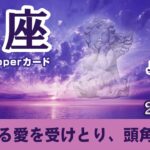 【Pisces】魚座🐟2024年7月★大いなる愛を受けとり、頭角を現す