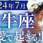 【牡牛座7月の恋愛運💗】一気に浮上していきます❗️最高の夏に向けた下準備を始めよう🥰運勢をガチで深堀り✨マユコの恋愛タロット占い🔮