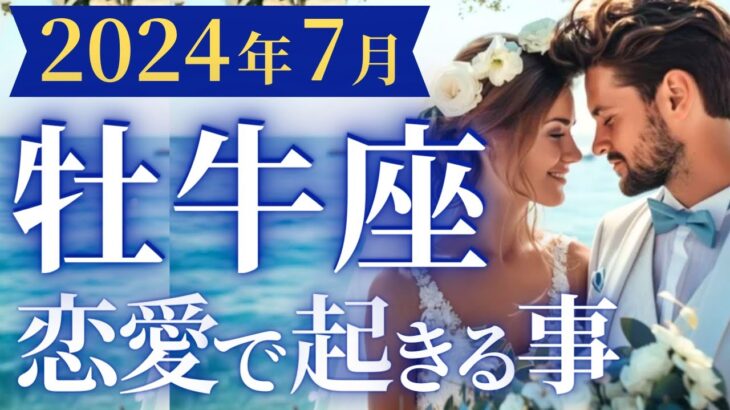 【牡牛座7月の恋愛運💗】一気に浮上していきます❗️最高の夏に向けた下準備を始めよう🥰運勢をガチで深堀り✨マユコの恋愛タロット占い🔮