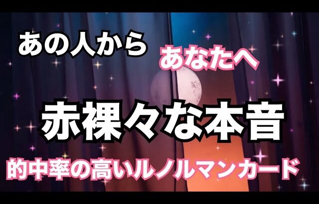 【距離感の理由、選択により厳しめあり⚠️】あの人の赤裸々な本音❤️個人鑑定級に当たる！恋愛タロット占い ルノルマン オラクルカード細密リーディング