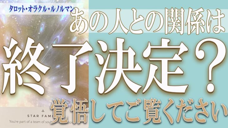 【タロット占い】【恋愛 復縁】【相手の気持ち 未来】【個人鑑定級】あの人との関係、終了決定❓❓😢⚡覚悟してご覧ください⚡【恋愛占い】