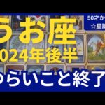 魚座♓【2024年後半運勢】50才からの星読み☆努力が報われる！大大収穫の幸運期！過去のつらいことは水に流して好転しよう！！！（仕事運　金運）タロット＆オラクル＆ルノルマンカード