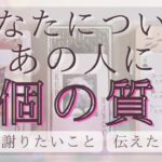 あなたについて、あの人に6個の質問 【恋愛・あの人の気持ち・タロット・占い】