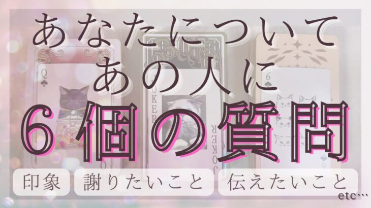 あなたについて、あの人に6個の質問 【恋愛・あの人の気持ち・タロット・占い】