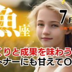 魚座♓2024年7月★ゆっくりと成果を味わう７月！パートナーにも甘えてＯＫ。