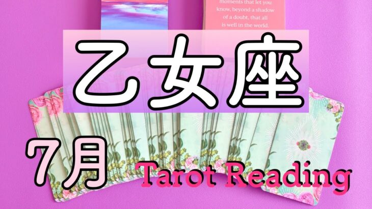 【乙女座♍️】7月のメッセージ✨タロットリーディング☆